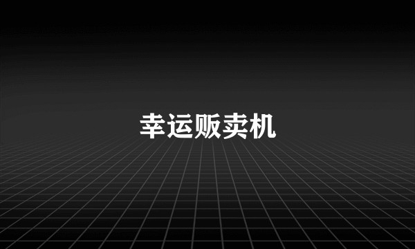 幸运贩卖机