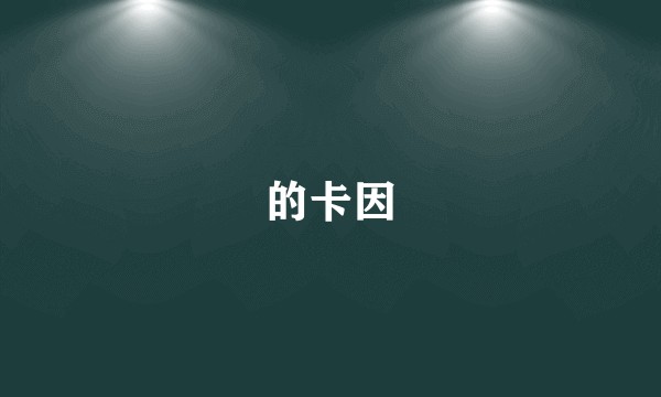 的卡因