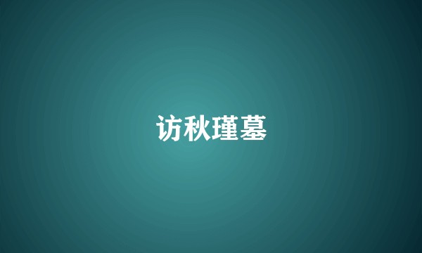 访秋瑾墓