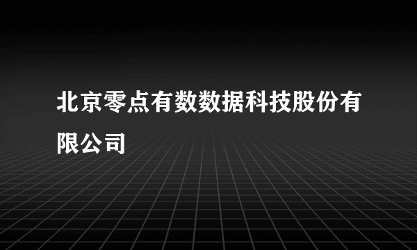 北京零点有数数据科技股份有限公司