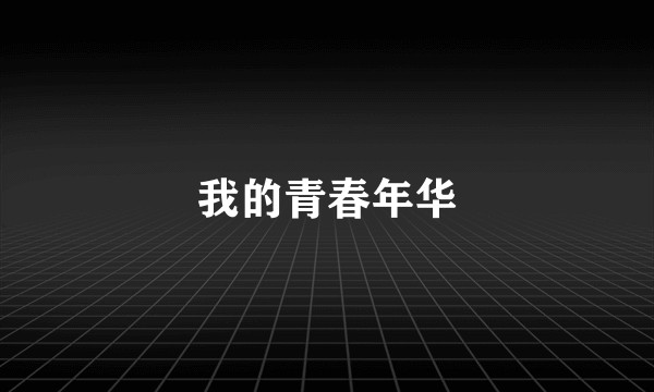 我的青春年华