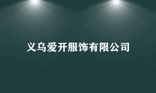义乌爱开服饰有限公司