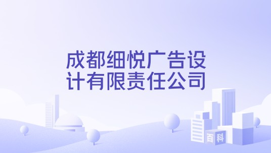 成都细悦广告设计有限责任公司
