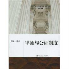 律师与公证制度