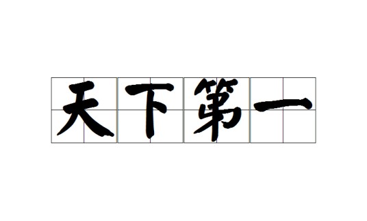 天下第一（汉语成语）
