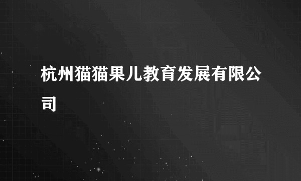 杭州猫猫果儿教育发展有限公司