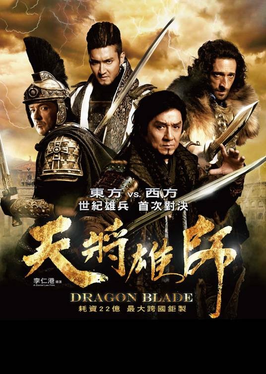 天将雄师（2015年李仁港执导的电影）