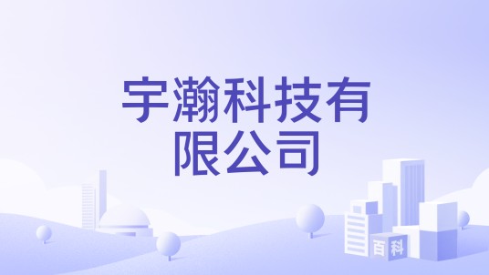 宇瀚科技有限公司