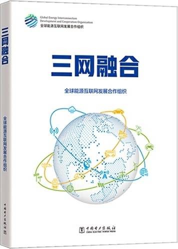 三网融合（2021年中国电力出版社出版的图书）