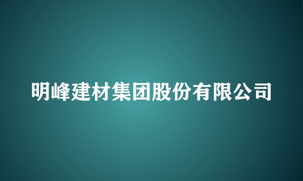 明峰建材集团股份有限公司