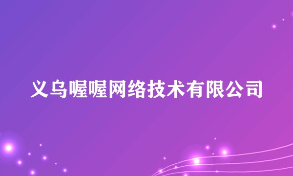 义乌喔喔网络技术有限公司