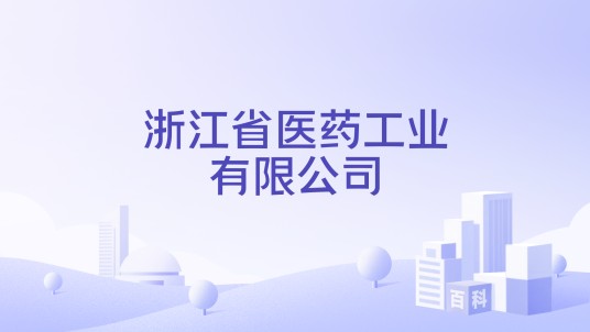 浙江省医药工业有限公司