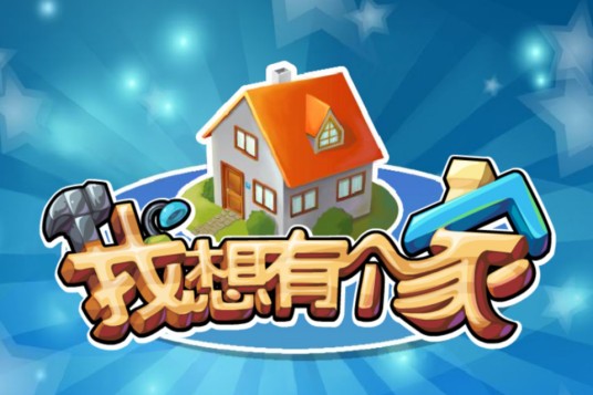 我想有个家（2013年陈友康执导的短片电影）