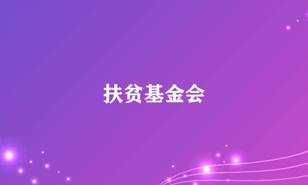 扶贫基金会