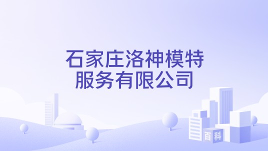 石家庄洛神模特服务有限公司