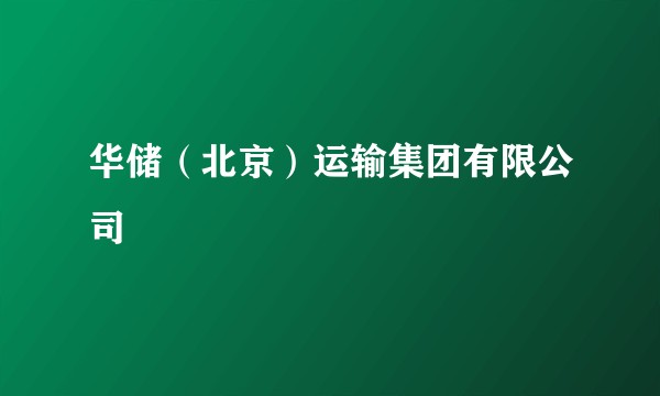 华储（北京）运输集团有限公司