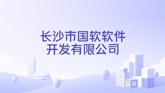 长沙市国软软件开发有限公司