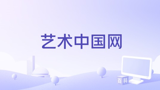 艺术中国网