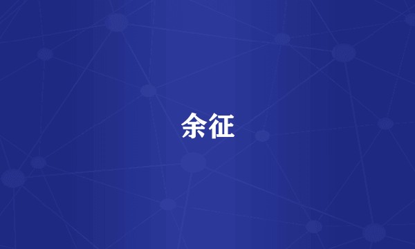 余征