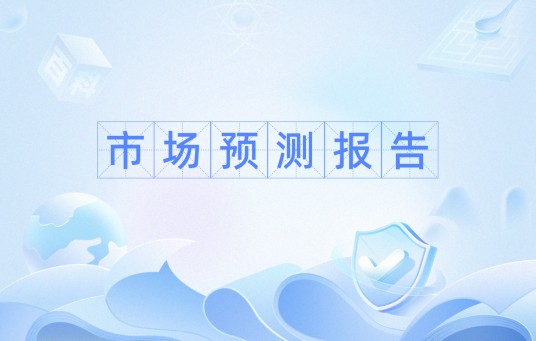 市场预测报告
