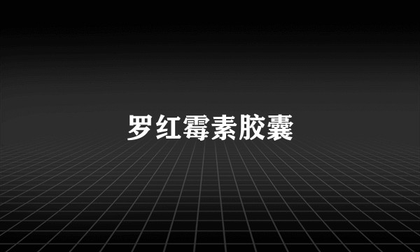 罗红霉素胶囊