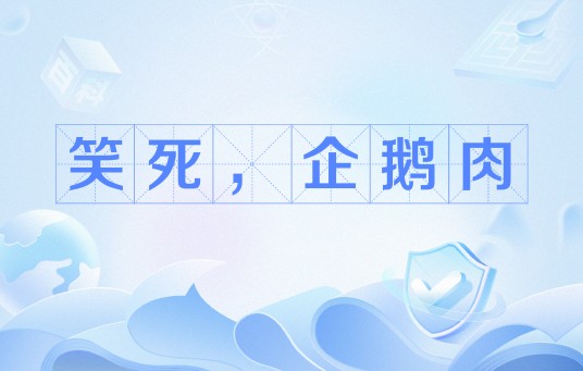 笑死，企鹅肉