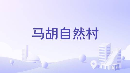 马胡自然村