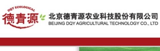 北京德青源农业科技股份有限公司
