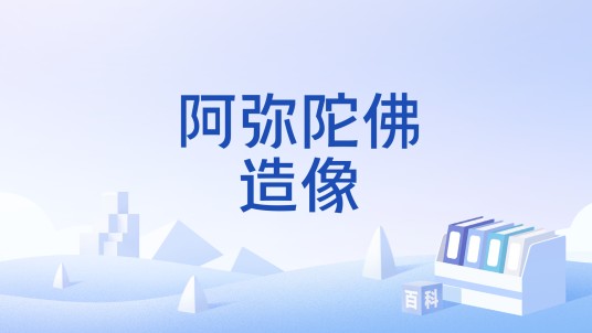 阿弥陀佛造像