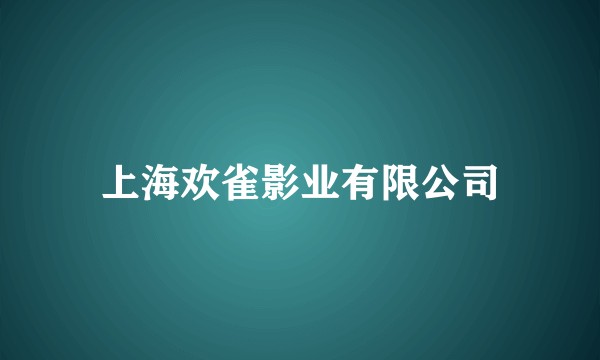 上海欢雀影业有限公司
