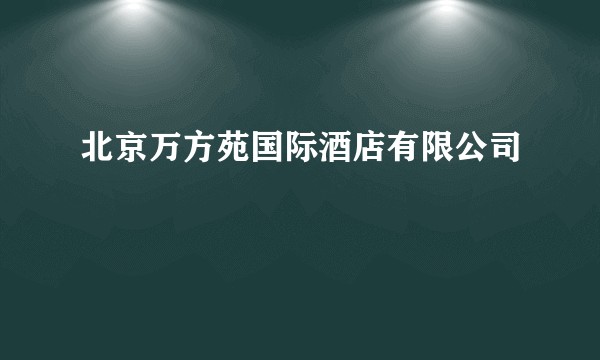 北京万方苑国际酒店有限公司