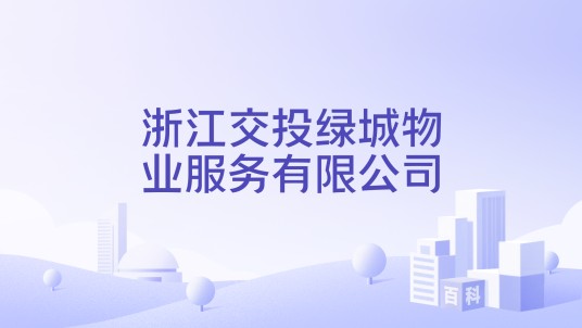 浙江交投绿城物业服务有限公司
