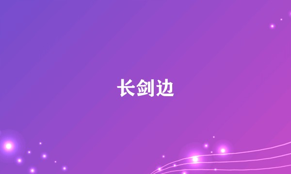 长剑边