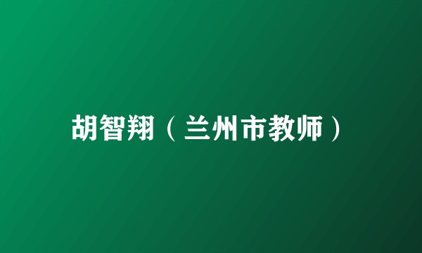 胡智翔（兰州市教师）