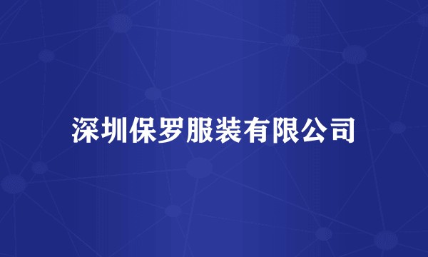 深圳保罗服装有限公司