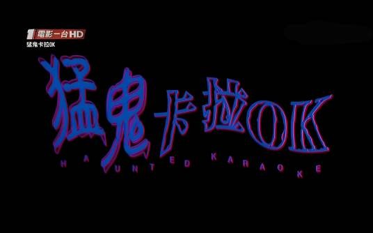 猛鬼卡拉OK