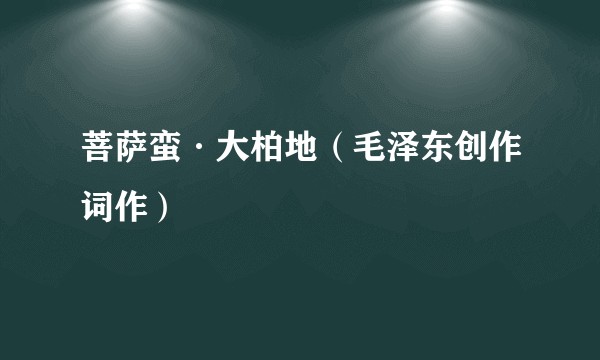 菩萨蛮·大柏地（毛泽东创作词作）