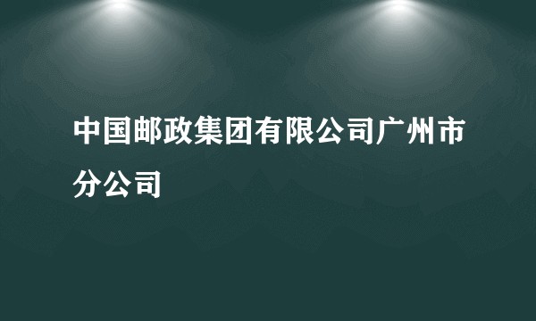 中国邮政集团有限公司广州市分公司