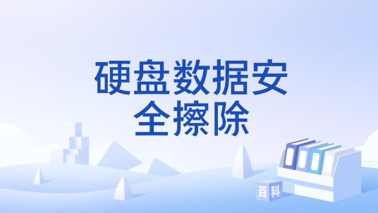 硬盘数据安全擦除