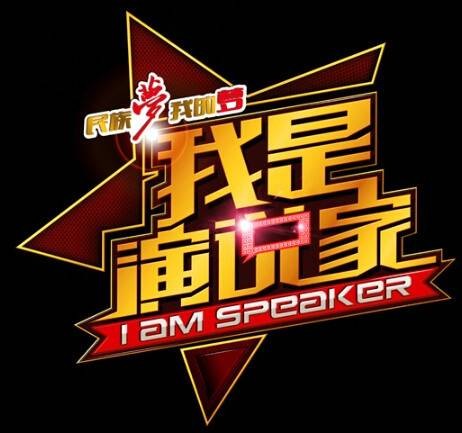 我是演说家（2014年湖南娱乐频道播出的演讲比赛节目）