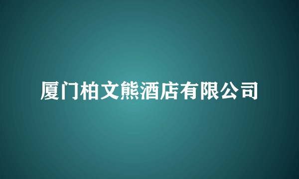 厦门柏文熊酒店有限公司