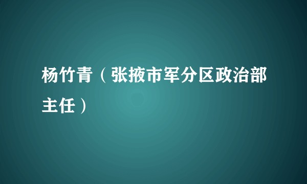 杨竹青（张掖市军分区政治部主任）