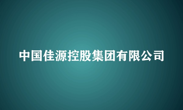 中国佳源控股集团有限公司