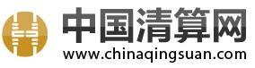 中国清算网