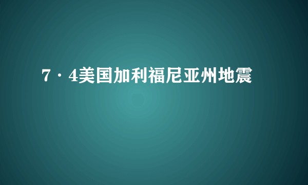7·4美国加利福尼亚州地震