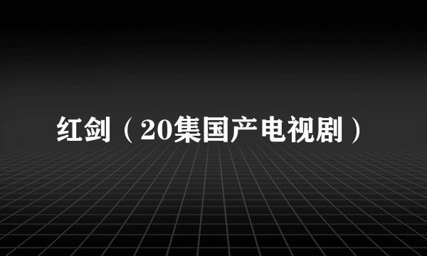 红剑（20集国产电视剧）