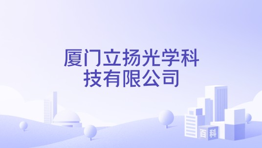 厦门立扬光学科技有限公司