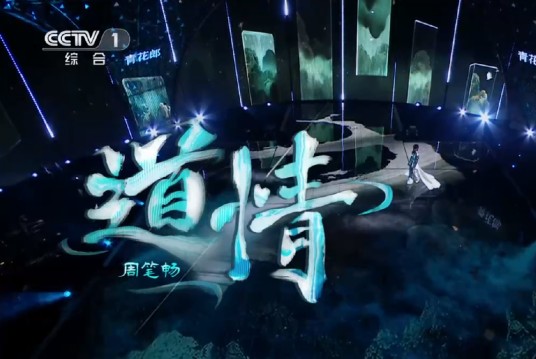 道情(周笔畅演唱的歌曲)