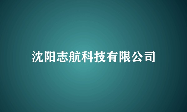 沈阳志航科技有限公司