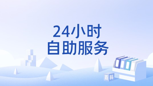 24小时自助服务